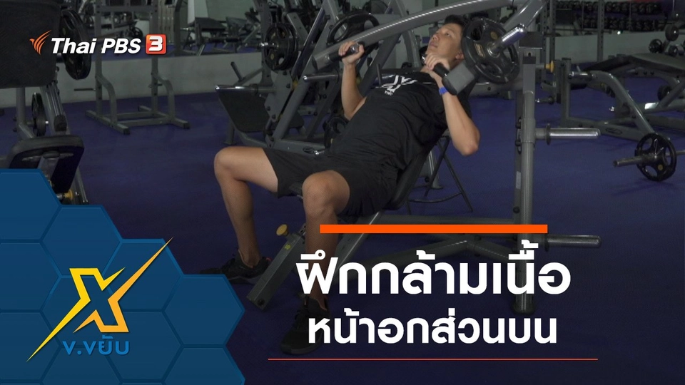 ฝึกกล้ามเนื้อหน้าอกส่วนบน
