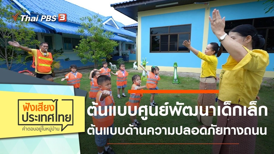 ศูนย์พัฒนาเด็กเล็ก ต.ป่าสัก อ.เมือง จ.ลำพูน ต้นแบบศูนย์พัฒนาเด็กเล็ก ต้นแบบด้านความปลอดภัยทางถนน