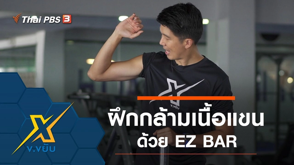 ฝึกกล้ามเนื้อแขนด้วย EZ BAR