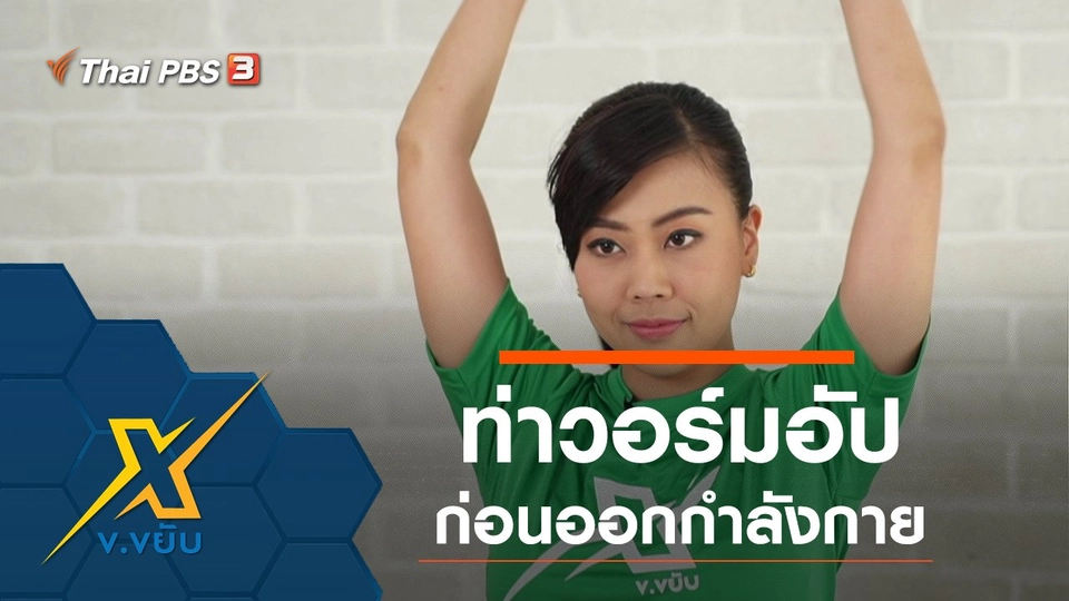 ท่าวอร์มอัปก่อนออกกำลังกาย