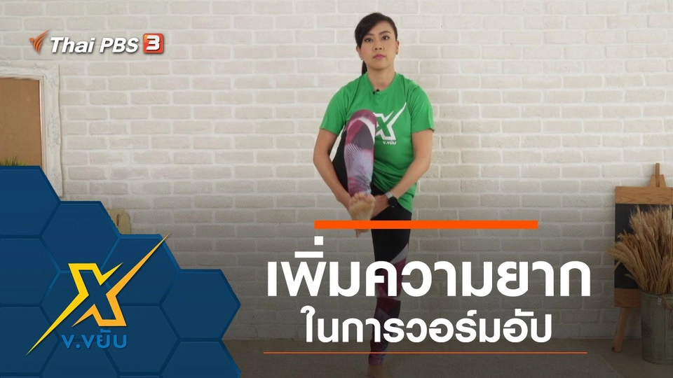 เพิ่มระดับความยากในการวอร์มอัป