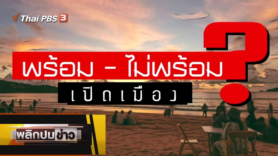 พร้อม - ไม่พร้อม ? เปิดเมือง