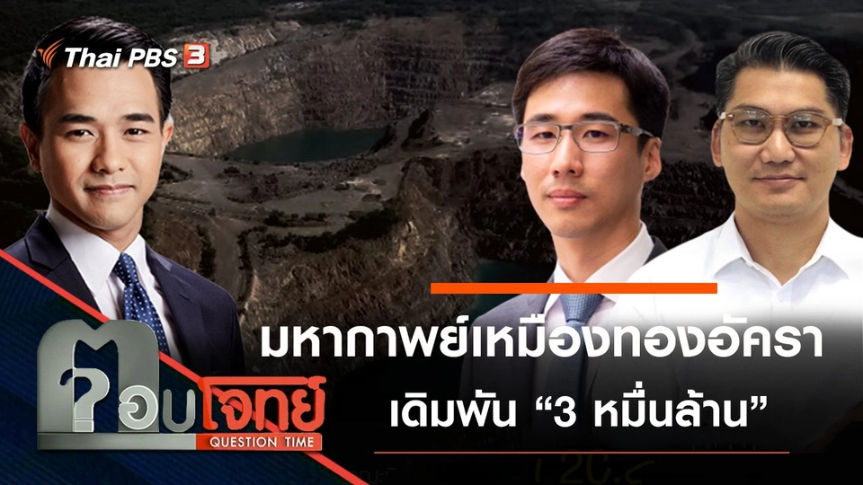 มหากาพย์ “เหมืองทองอัครา” เดิมพัน “3 หมื่นล้าน”