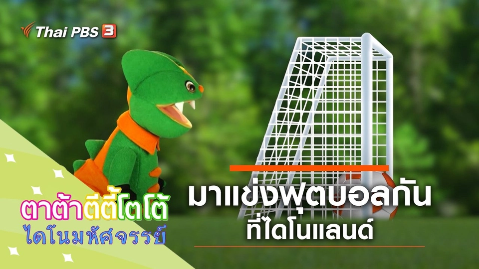 มาแข่งฟุตบอลกัน