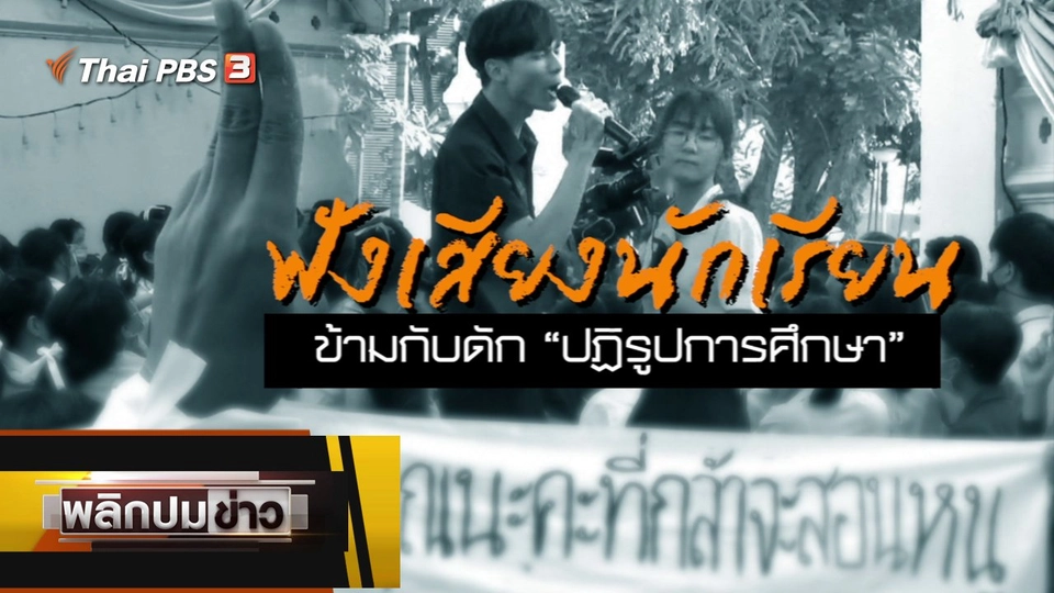 ฟังเสียงนักเรียน ข้ามกับดักปฏิรูปการศึกษา