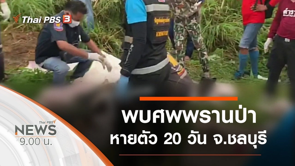 ประเด็นข่าว (5 ก.ย. 63)