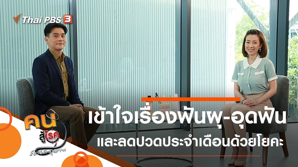 ความเข้าใจที่ถูกต้องเรื่องฟันผุและการอุดฟัน, ลดปวดประจำเดือนด้วยโยคะ