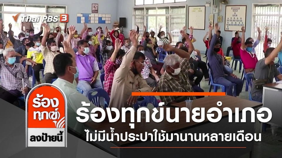 ร้องทุกข์นายอำเภอ ไม่มีน้ำประปาใช้มานานหลายเดือน จ.กาญจนบุรี