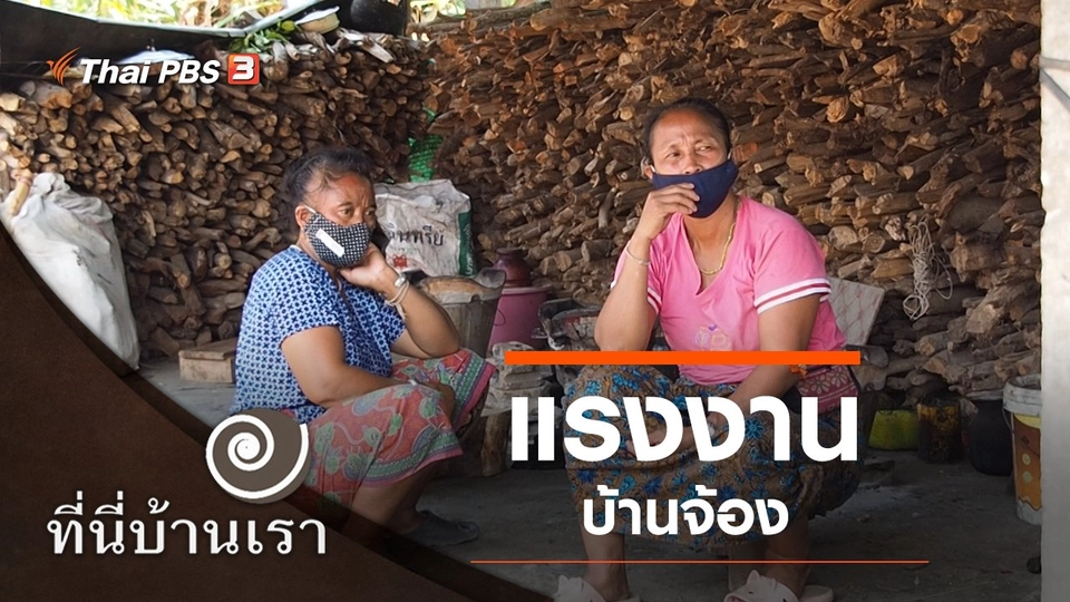 แรงงานบ้านจ้อง