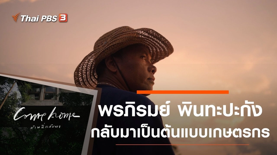 พรภิรมย์ พินทะปะกัง : กลับมาเป็นต้นแบบเกษตรกร