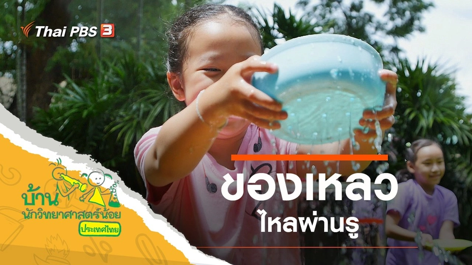 ของเหลวไหลผ่านรู