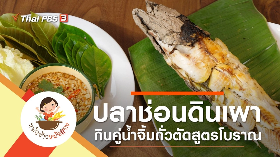 ปลาช่อนดินเผา