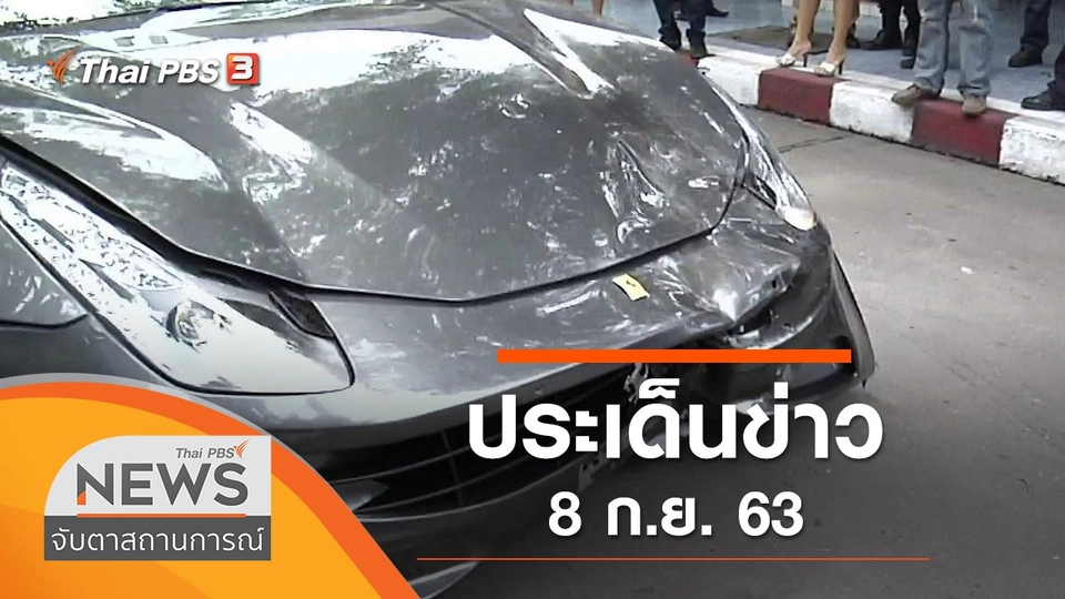 ประเด็นข่าว (8 ก.ย. 63)