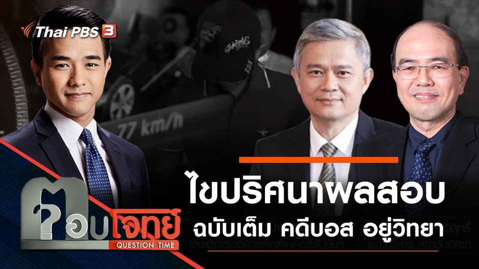 ​ไขปริศนา “ผลสอบฉบับเต็ม” คดี “บอส อยู่วิทยา”