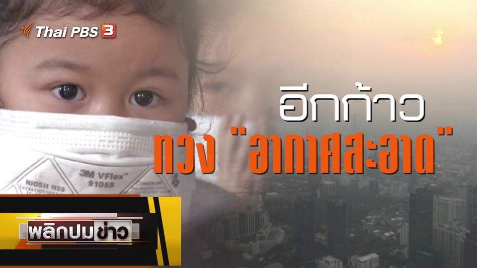 อีกก้าวทวงอากาศสะอาด