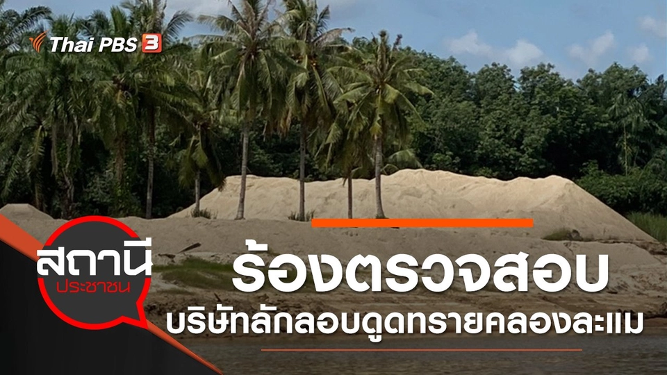 ​ร้องตรวจสอบบริษัทเอกชนลักลอบดูดทรายคลองละแม จ.ชุมพร