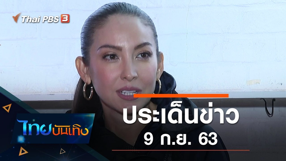 ประเด็นข่าว (9 ก.ย. 63)