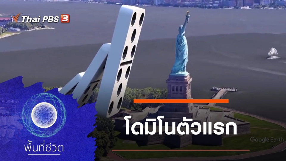 โดมิโนตัวแรก