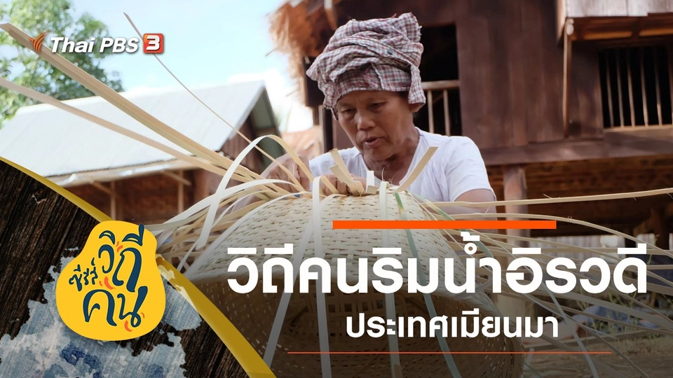 วิถี "คนริมน้ำอิรวดี"  ประเทศเมียนมา