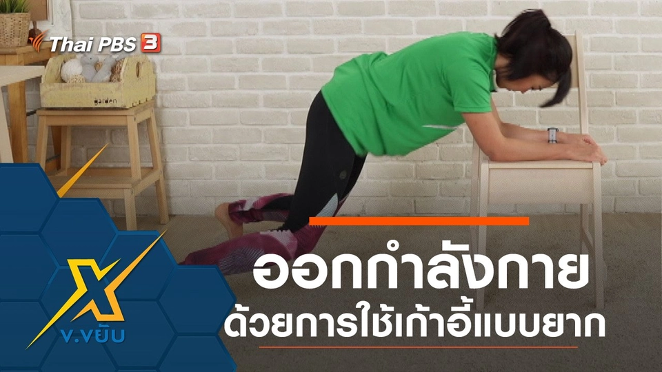 ออกกำลังกายด้วยการใช้เก้าอี้แบบยาก