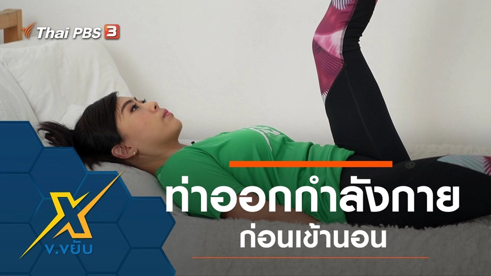 ท่าออกกำลังกายก่อนเข้านอน