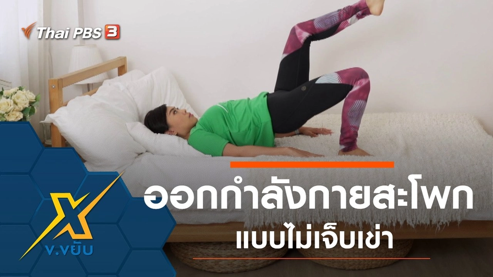 ออกกำลังกายสะโพกแบบไม่เจ็บเข่า