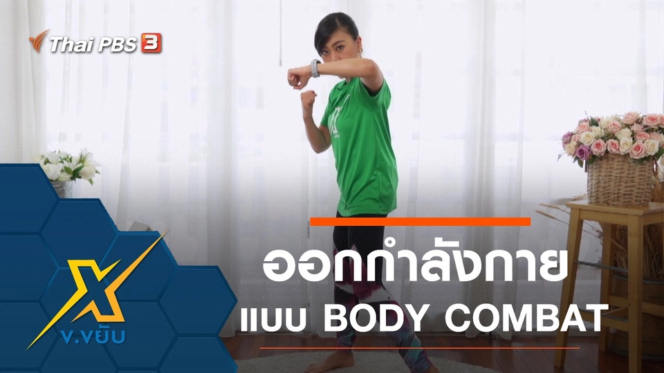 ออกกำลังกายแบบ BODY COMBAT