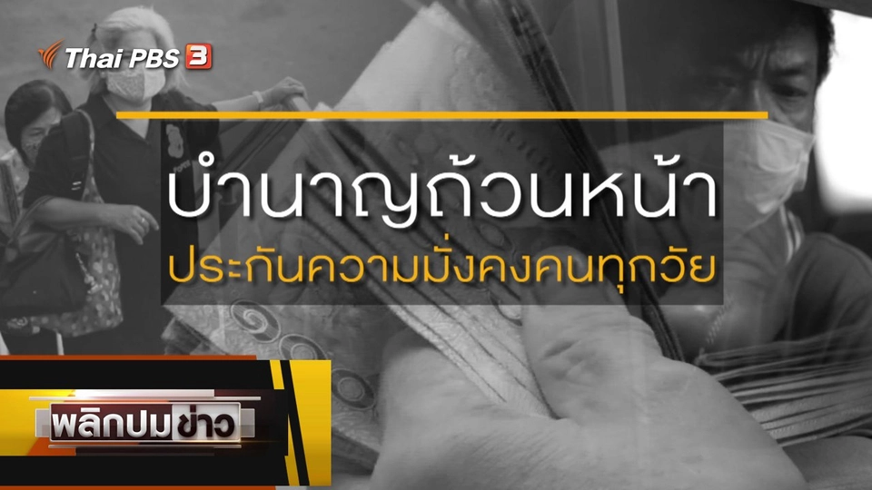 บำนาญถ้วนหน้า ประกันความมั่นคงทุกวัย