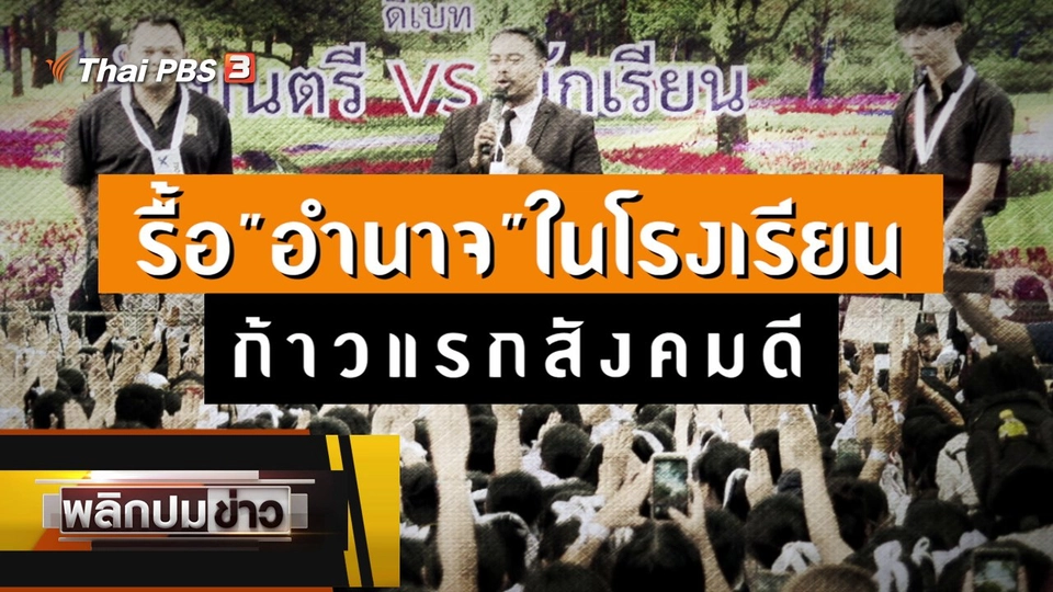 รื้ออำนาจในโรงเรียน ก้าวแรกสังคมดี