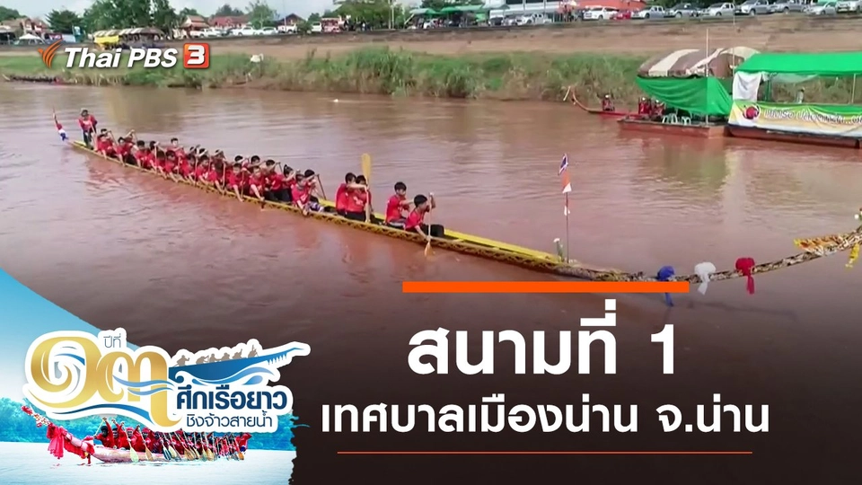 สนามที่ 1 เทศบาลเมืองน่าน จ.น่าน