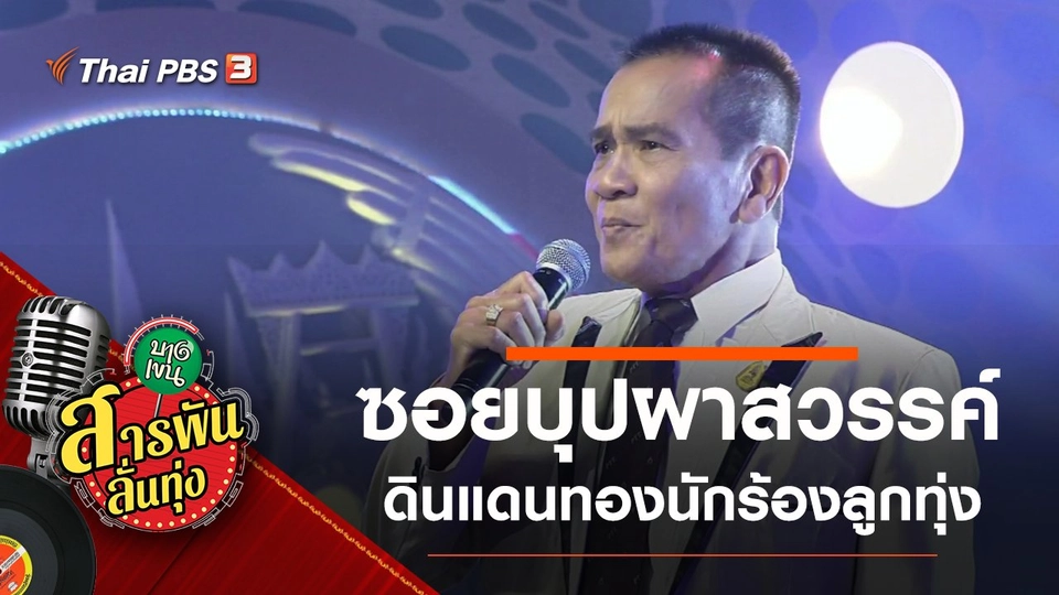 ซอยบุปผาสวรรค์ ดินแดนทองนักร้องลูกทุ่ง