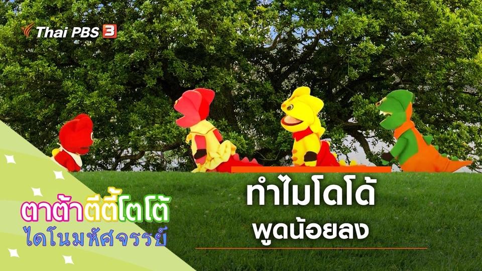 ทำไมโดโด้พูดน้อยลง