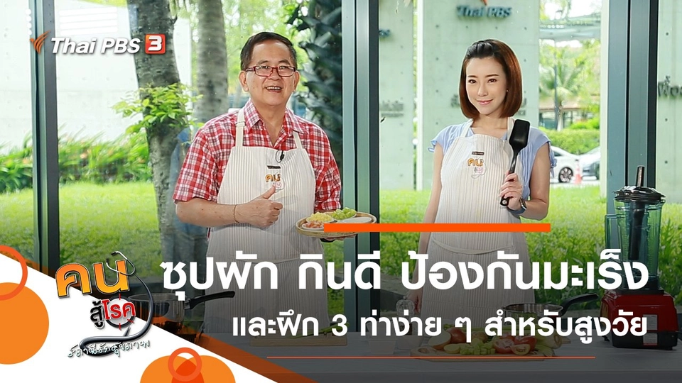 ซุปผัก กินดี ป้องกันมะเร็ง, 3 ท่าบริหารง่าย ๆ สำหรับผู้สูงวัย