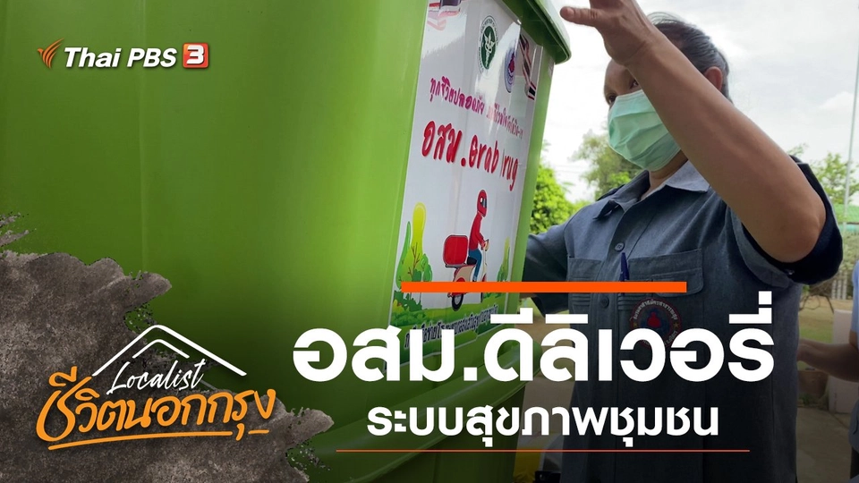 อสม.ดีลิเวอรี่