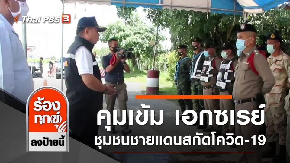 ผู้ว่าฯ เชียงรายคุมเข้ม เอกซเรย์ชุมชนชายแดนสกัดโควิด-19 เข้าไทย