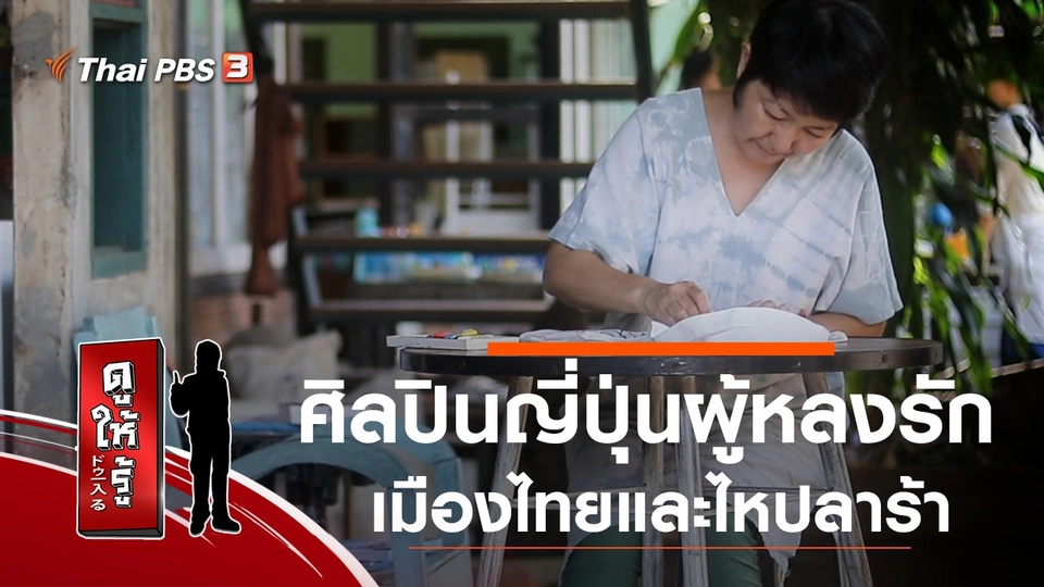 ศิลปินญี่ปุ่นผู้หลงรักเมืองไทยและไหปลาร้า