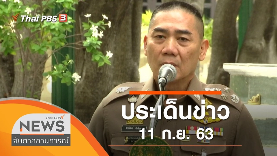 ประเด็นข่าว (11 ก.ย. 63)