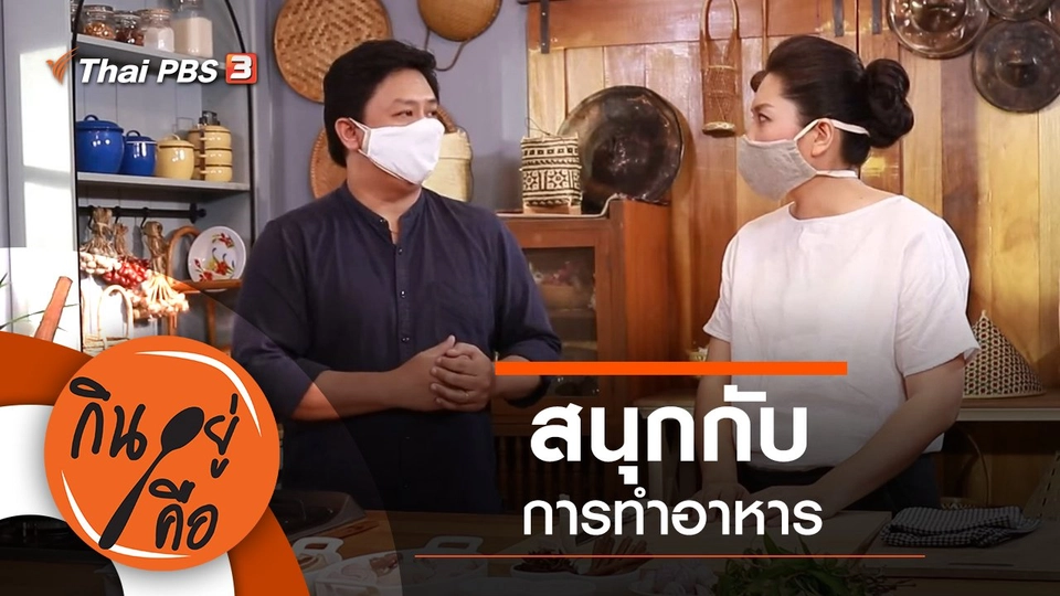 สนุกกับการทำอาหาร