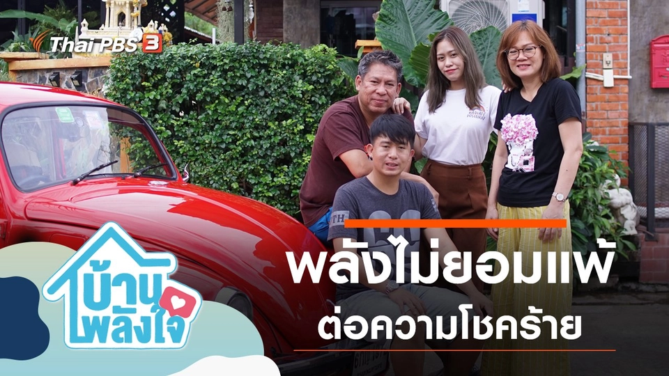 พลังไม่ยอมแพ้