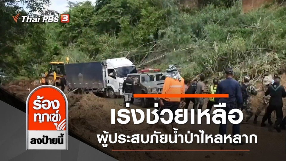 เร่งช่วยเหลือผู้ประสบภัยน้ำป่าไหลหลาก จ.เชียงราย