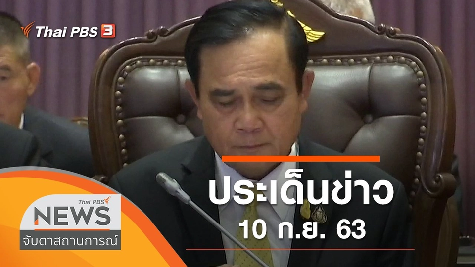ประเด็นข่าว (10 ก.ย. 63)
