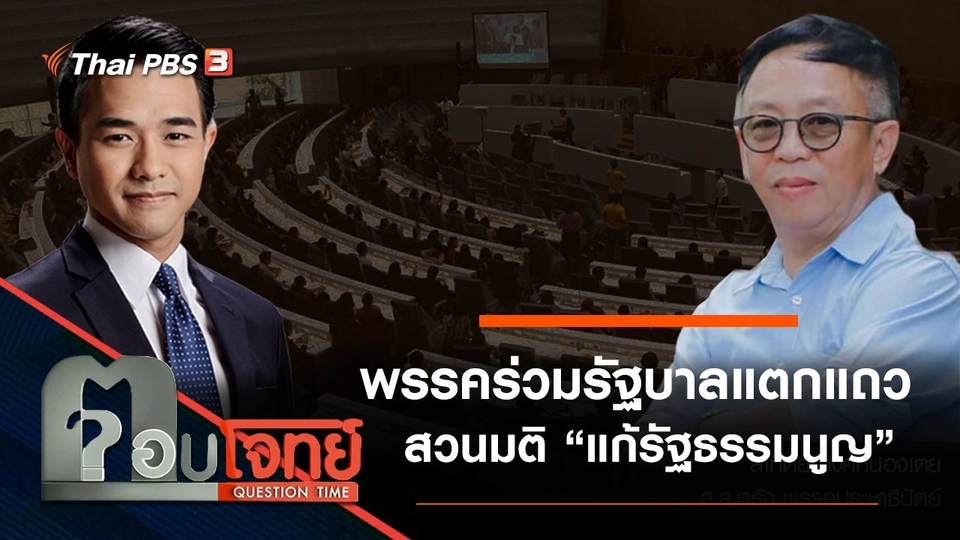 พรรคร่วมรัฐบาล “แตกแถว” สวนมติ “แก้รัฐธรรมนูญ”