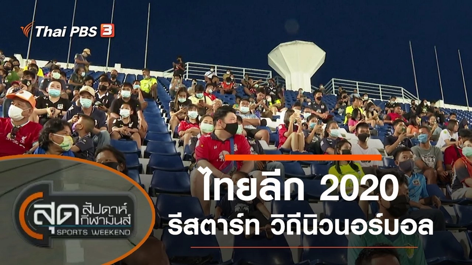 ประเด็นข่าว (13 ก.ย. 63)