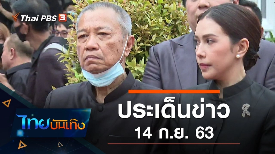 ประเด็นข่าว (14 ก.ย. 63)