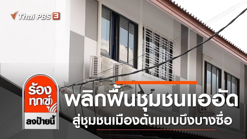 พลิกฟื้นชุมชนแออัดสู่ชุมชนเมืองต้นแบบบึงบางซื่อ กทม.