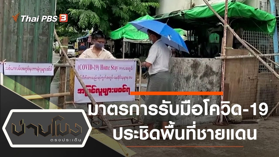 ประเด็นข่าว (14 ก.ย. 63)