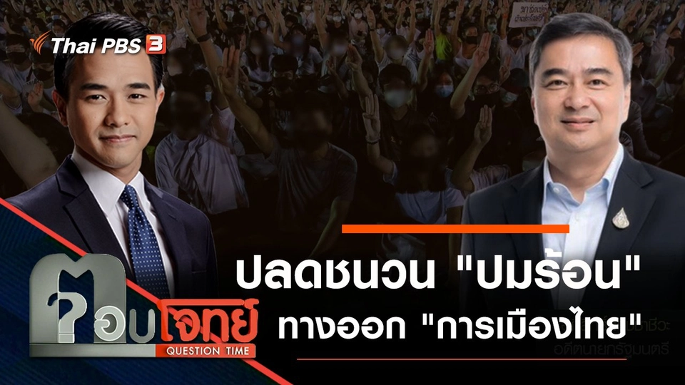 ปลดชนวน "ปมร้อน" ทางออก "การเมืองไทย"