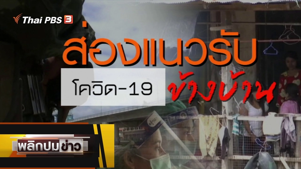 ส่องแนวรับโควิด-19 ข้างบ้าน