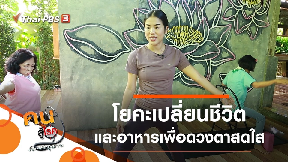 อาหารเพื่อดวงตาสดใส ป้องกันโรค, โยคะเปลี่ยนชีวิต