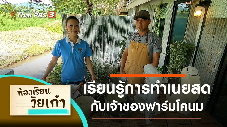 เรียนรู้การทำเนยสด